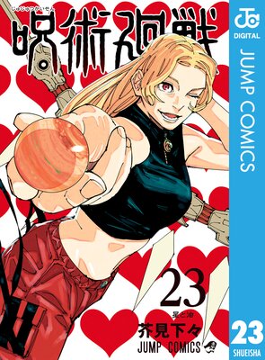 【超豪華・0.5巻有り】呪術廻戦 1～23巻 全巻セット 他関連本 計28冊