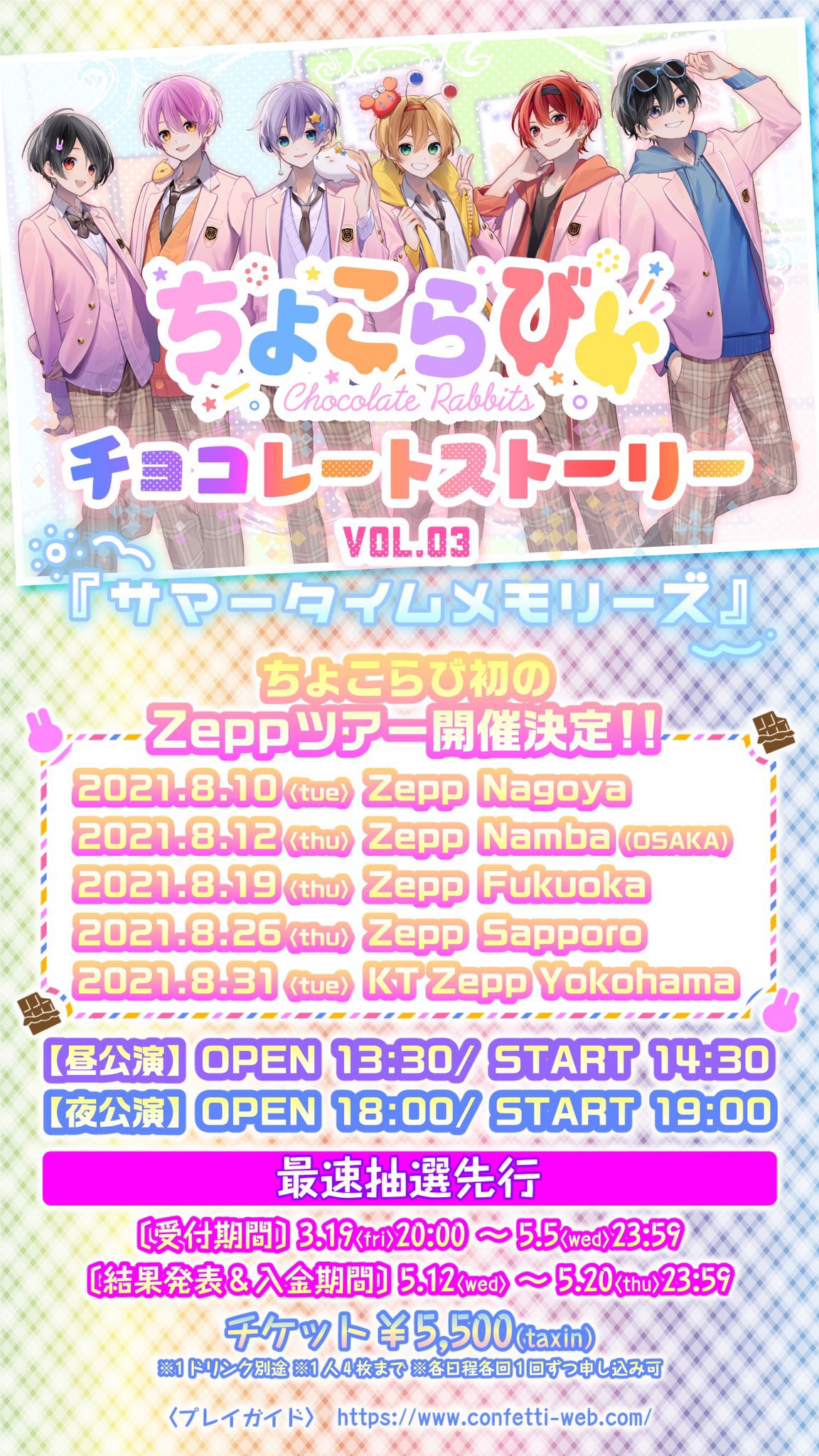 ちょこらび 横浜チケット