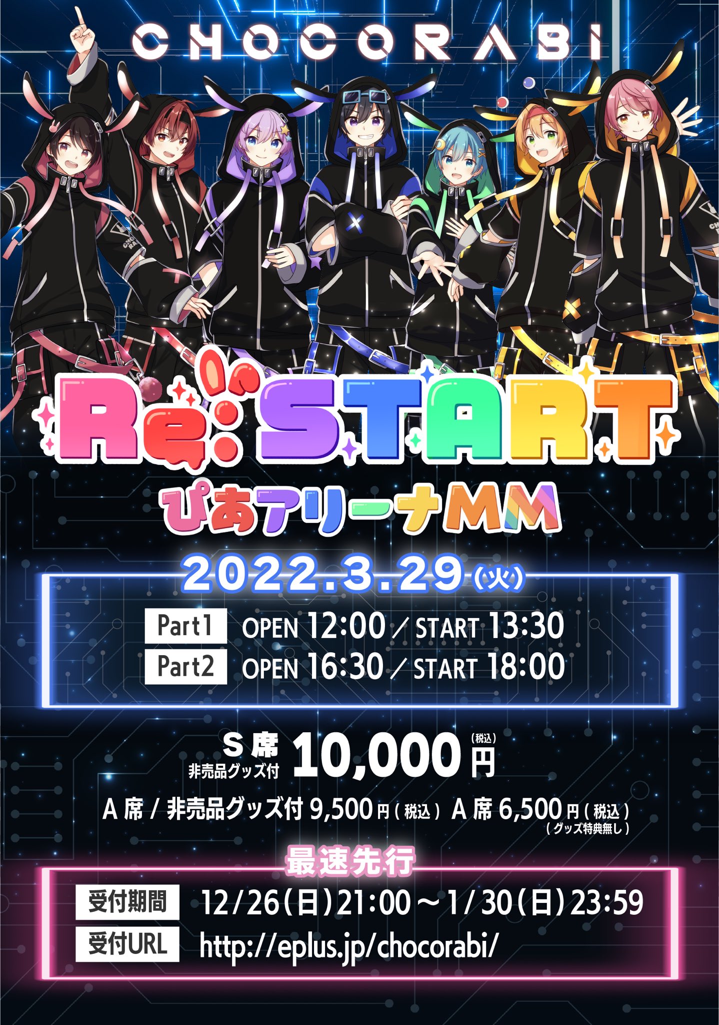 ちょこらび 横浜チケット