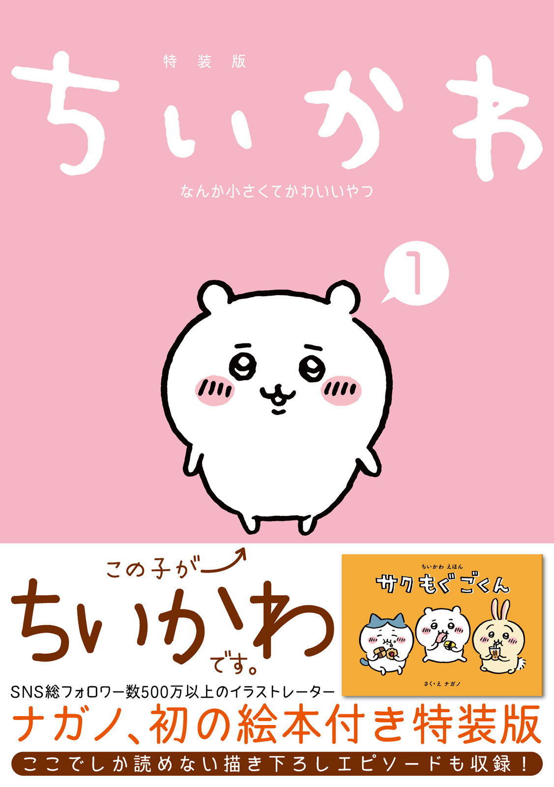 ちいかわ　1巻