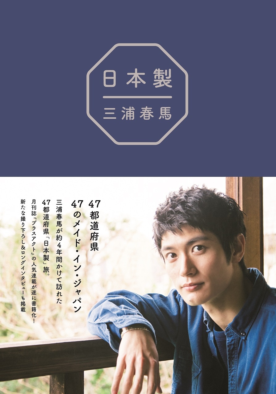 日本製＋Documentary PHOTO BOOK　三浦春馬