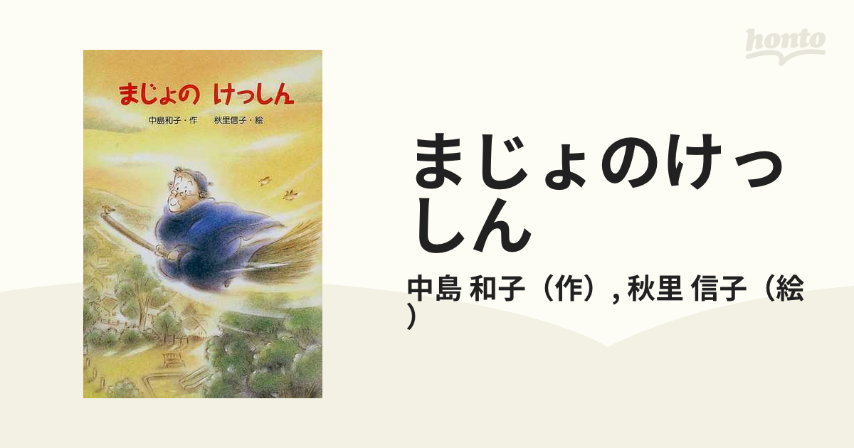 まじょのけっしん