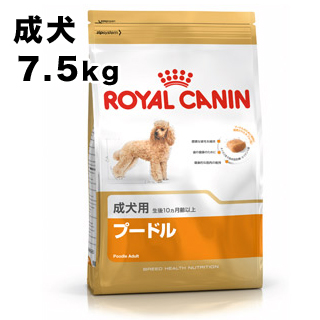 ロイヤルカナン　トイプードル成犬用　7.5kg