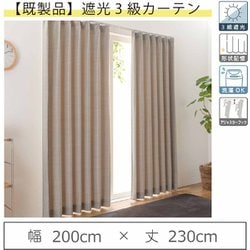 ユニベール ドレープカーテン 幅200㎝×丈240㎝ 1枚 遮光3級 形状記憶