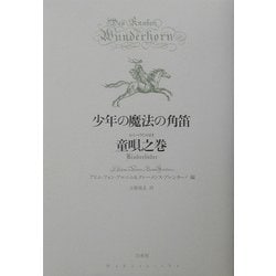 少年の魔法の角笛 童唄之巻