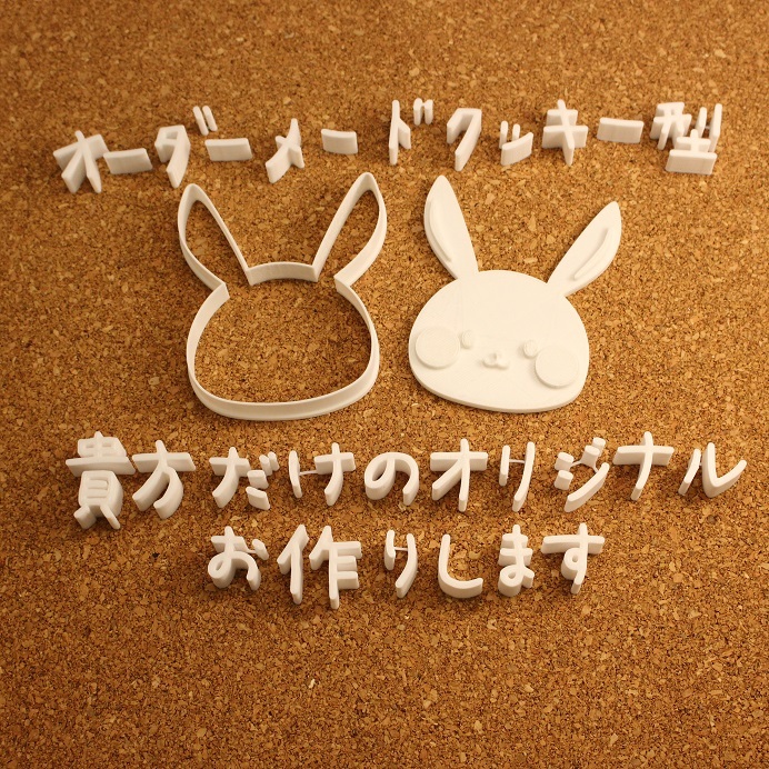 クッキー型　オーダー