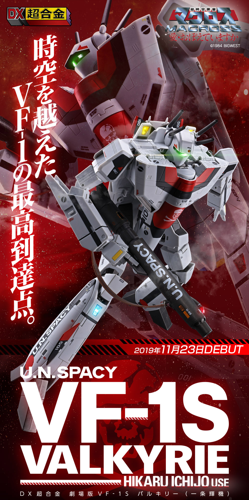新品　超合金マクロス DX超合金 劇場版VF-1S バルキリー(一条輝機)