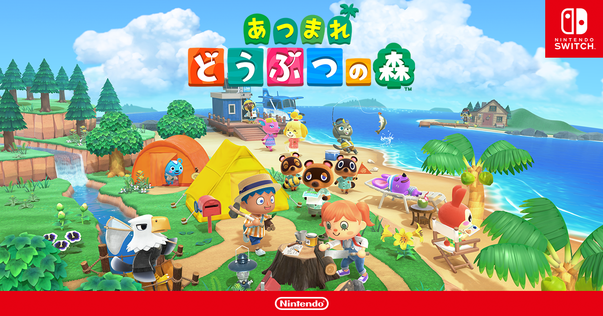 あつまれどうぶつの森