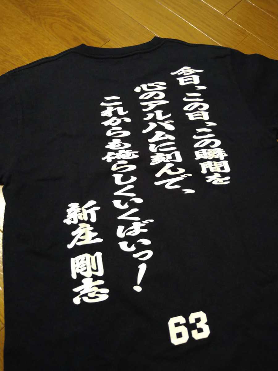 新庄剛志ビッグボス現役引退時Tシャツ^ - ^新品未使用^ ^