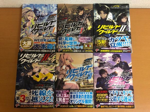 リビルドワールド 全巻  初版