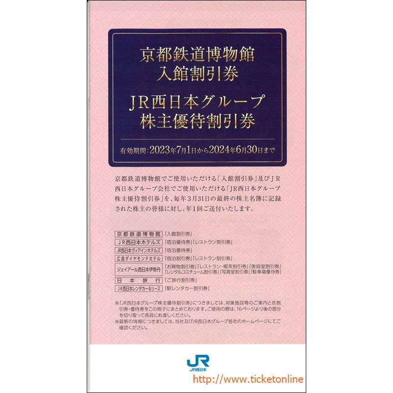 JR西日本　株主優待割引券(2枚)+株主サービス券