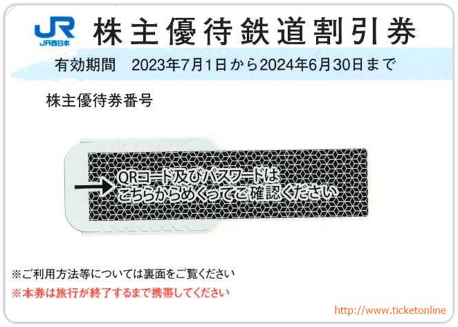 JR西日本　株主優待割引券(2枚)+株主サービス券