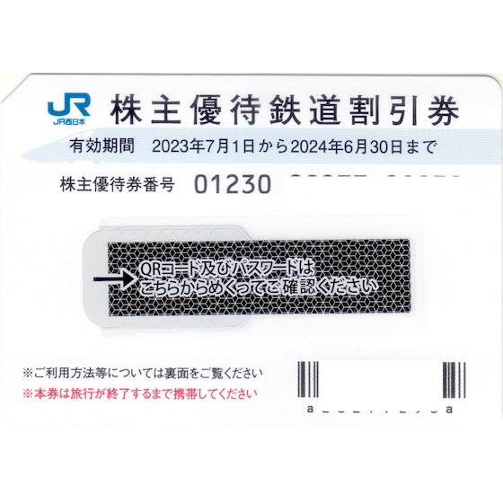 JR西日本　株主優待2枚　最新