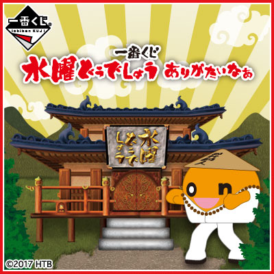 水曜どうでしょう　一番くじ