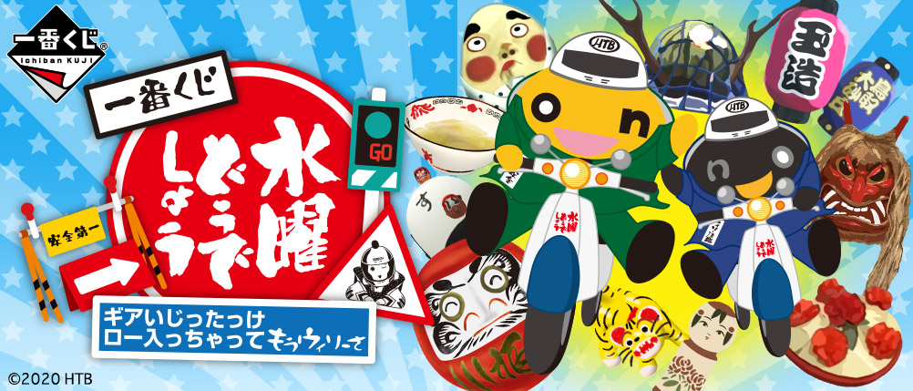 水曜どうでしょう　一番くじ