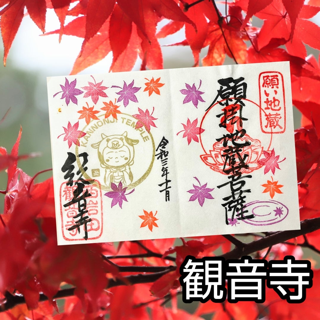 観音寺の限定御朱印