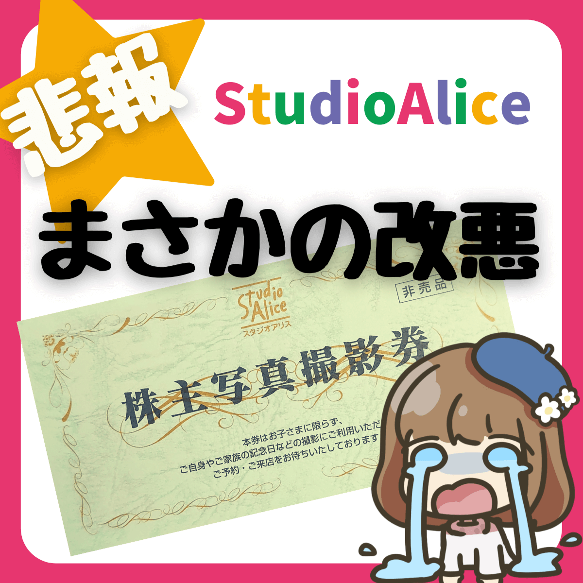 スタジオアリス 株主優待割引券 2枚