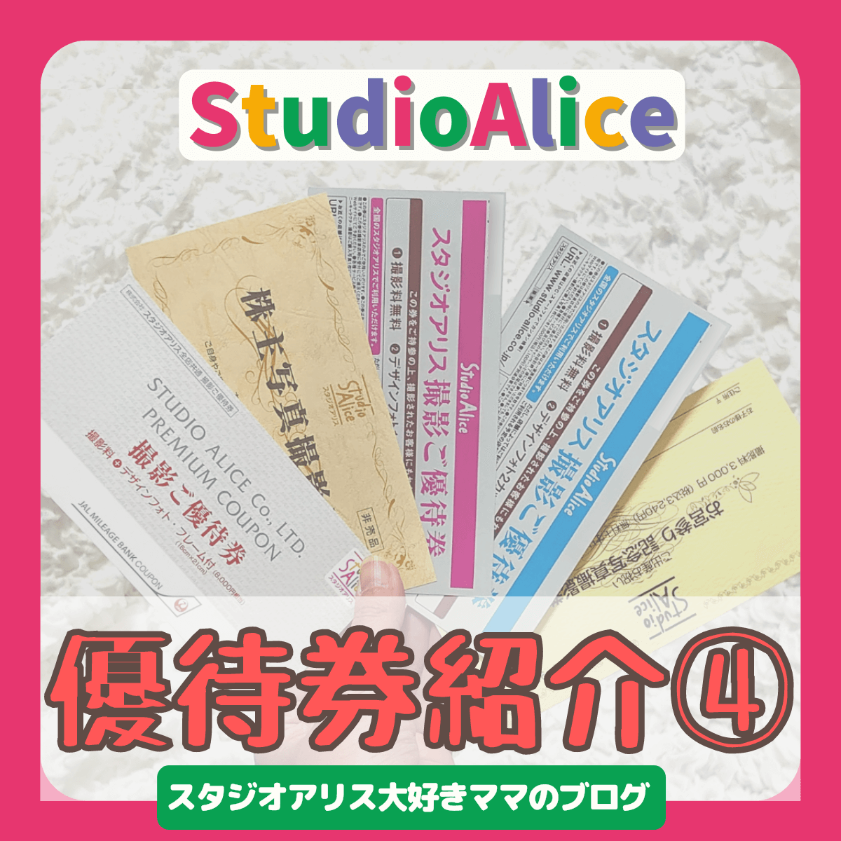 スタジオアリス 株主優待 株主写真撮影券 2枚
