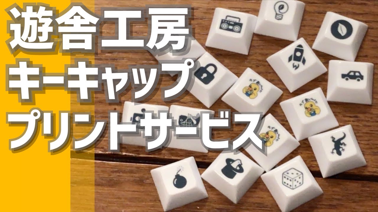 オリジナルキーキャップ