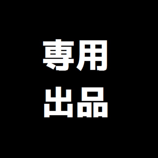 専用！