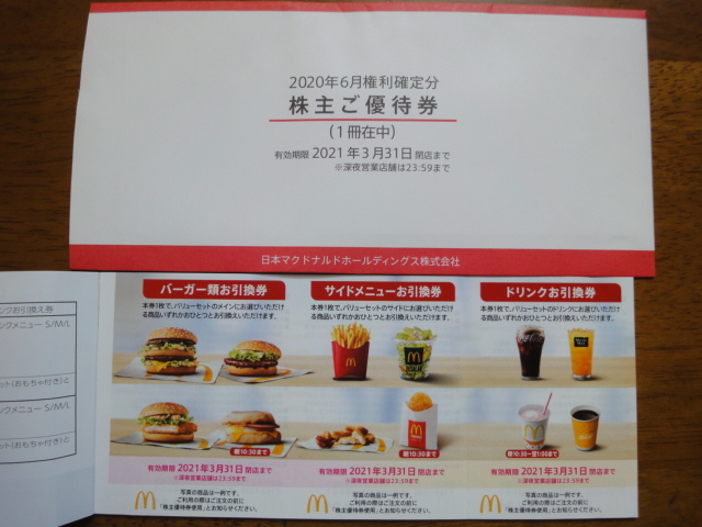 マクドナルド 株主優待