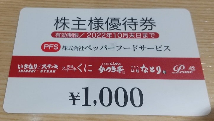 いきなりステーキ　株主優待　9000円分　送料無料　プリペイド