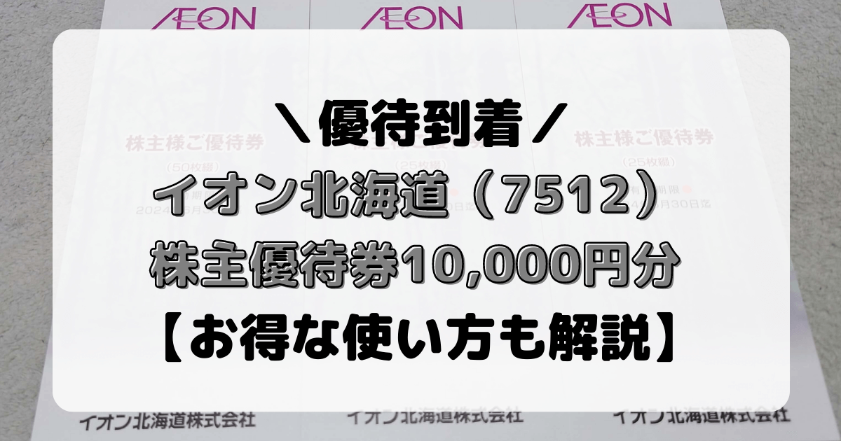 イオン北海道 株主優待 10000円分 イオン