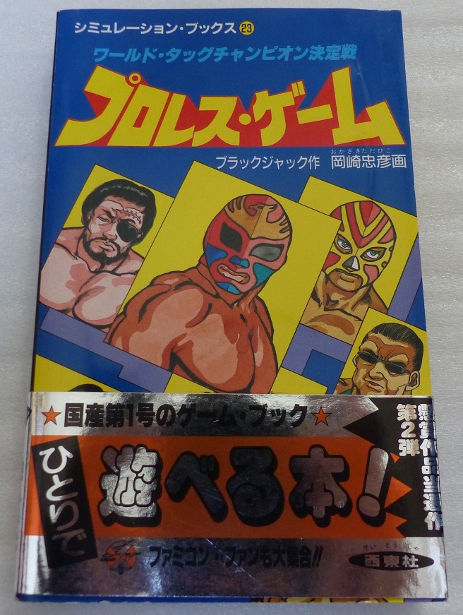 プロレス・ゲーム ワールド・タッグチャンピオン決定戦/西東社/ブラックジャック