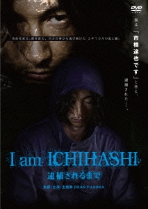 ディーンフジオカI am ICHIHASHI 逮捕されるまで
